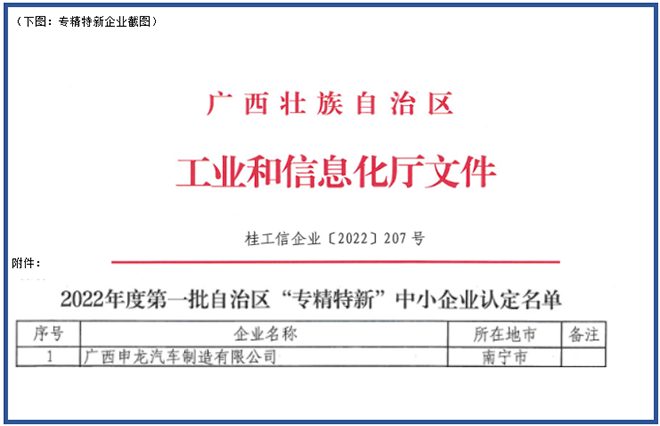 喜報！廣西申龍獲批2022年度第一批自治區(qū) “專精特新”中小企業(yè)