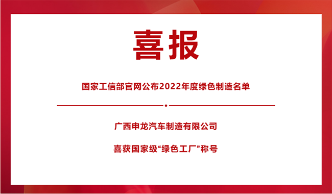 喜報！|| 廣西申龍榮膺國家級“綠色工廠”稱號